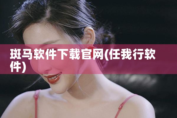 斑马软件下载官网