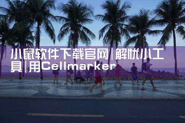 小鼠软件下载官网