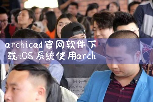 archicad官网软件下载