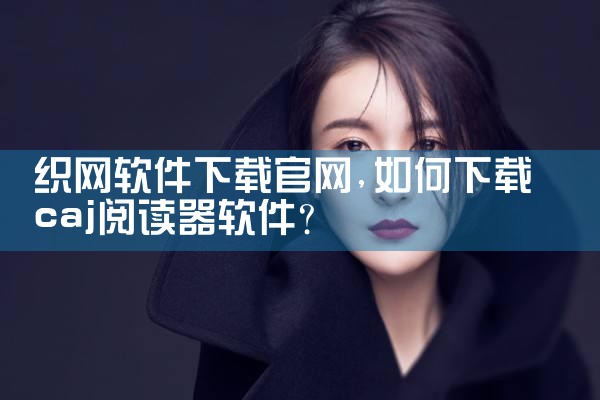 织网软件下载官网