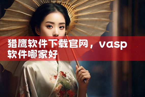 猎鹰软件下载官网