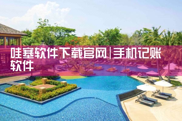 哇塞软件下载官网