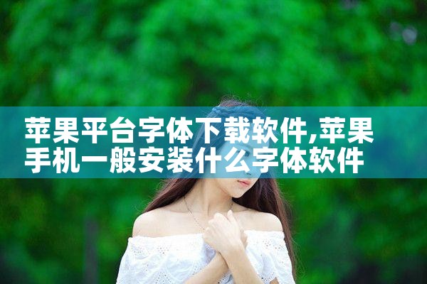 苹果平台字体下载软件