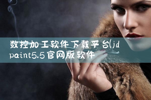 数控加工软件下载平台