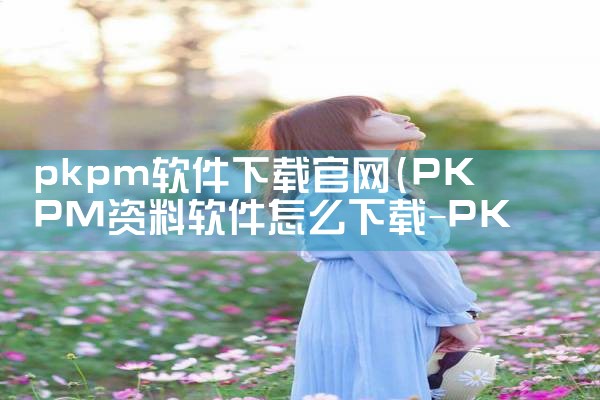 pkpm软件下载官网