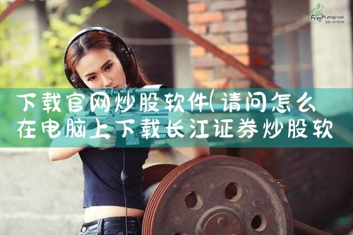 下载官网炒股软件