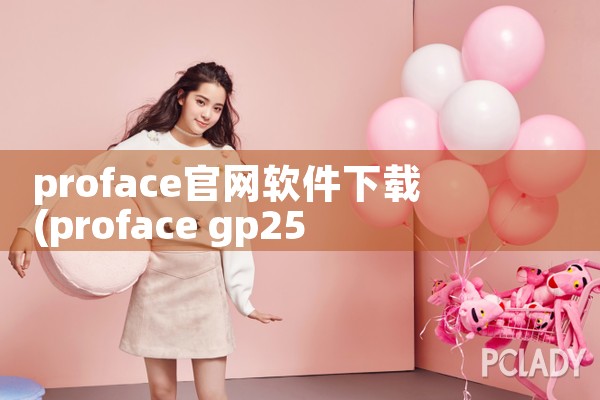 proface官网软件下载