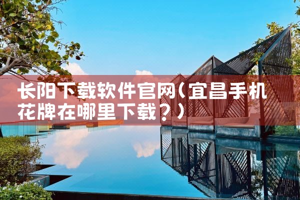 长阳下载软件官网