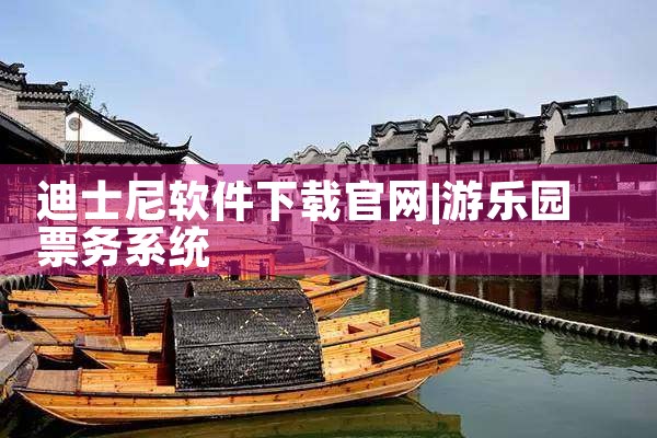 迪士尼软件下载官网