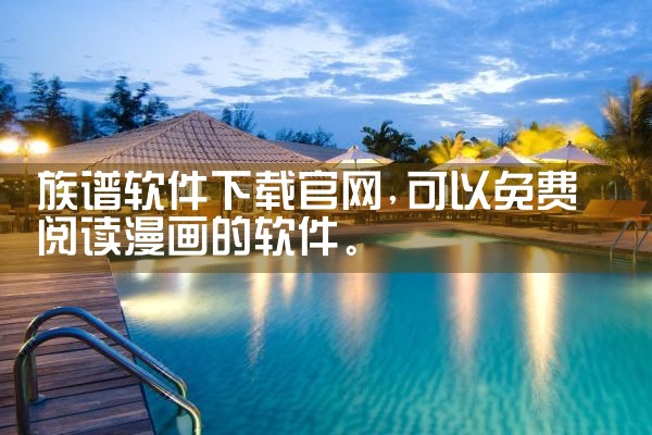 族谱软件下载官网