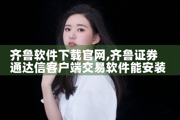 齐鲁软件下载官网