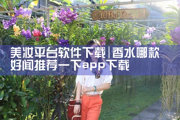 美妆平台软件下载