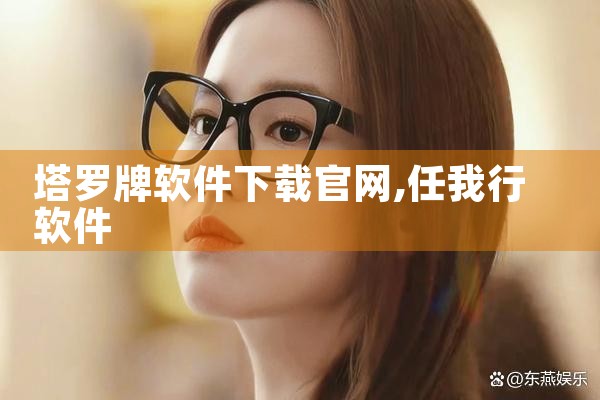 塔罗牌软件下载官网