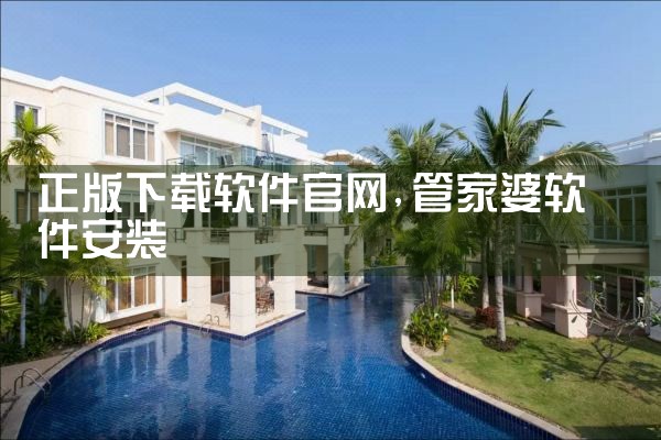 正版下载软件官网