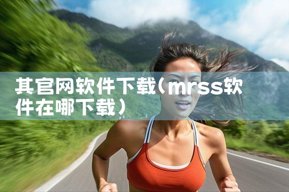 其官网软件下载