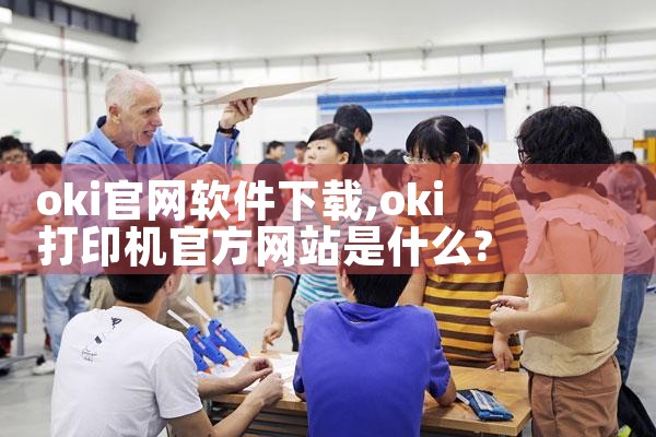 oki官网软件下载