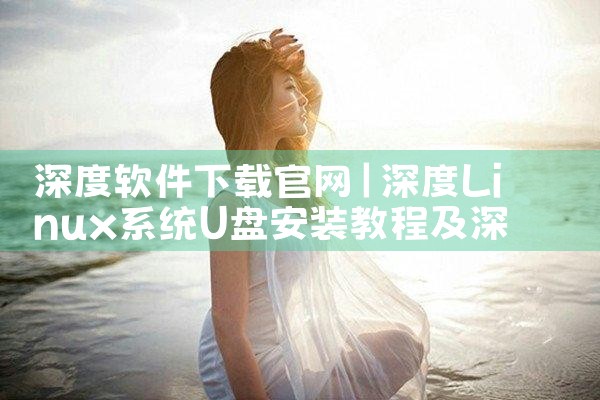 深度软件下载官网