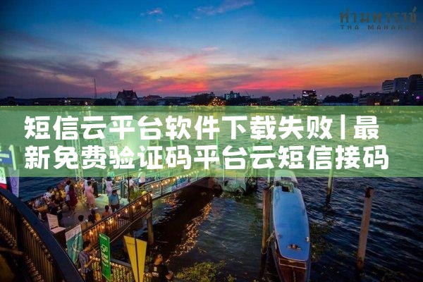 短信云平台软件下载失败