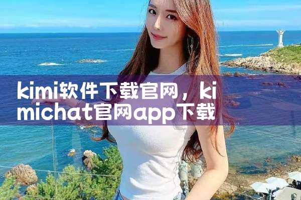 kimi软件下载官网
