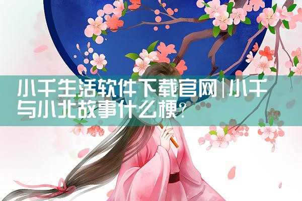 小千生活软件下载官网