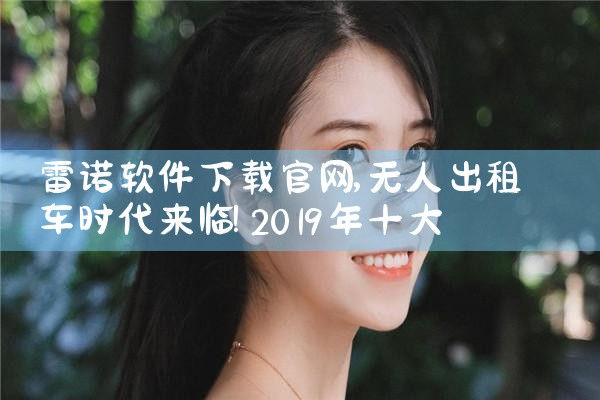 雷诺软件下载官网