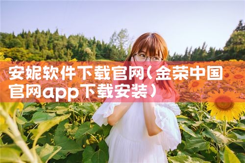 安妮软件下载官网