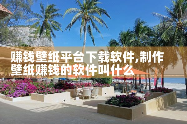 赚钱壁纸平台下载软件