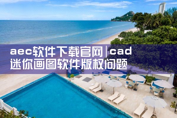 aec软件下载官网