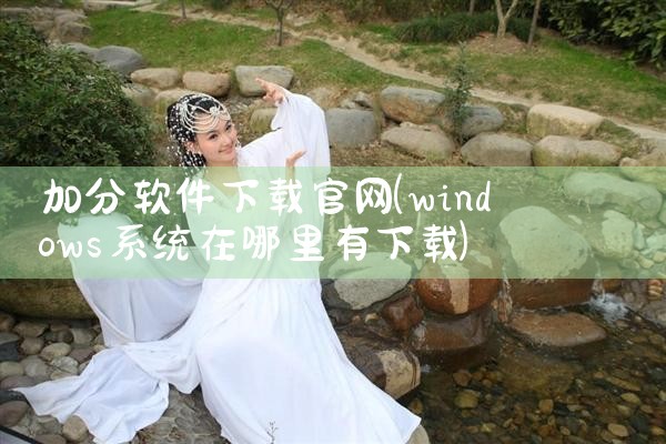 加分软件下载官网