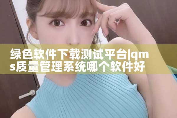 绿色软件下载测试平台