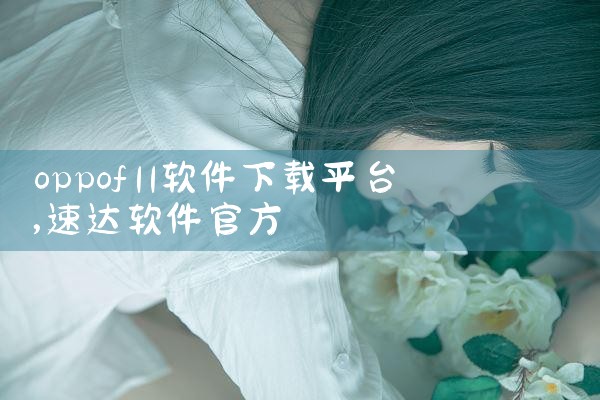 oppof11软件下载平台