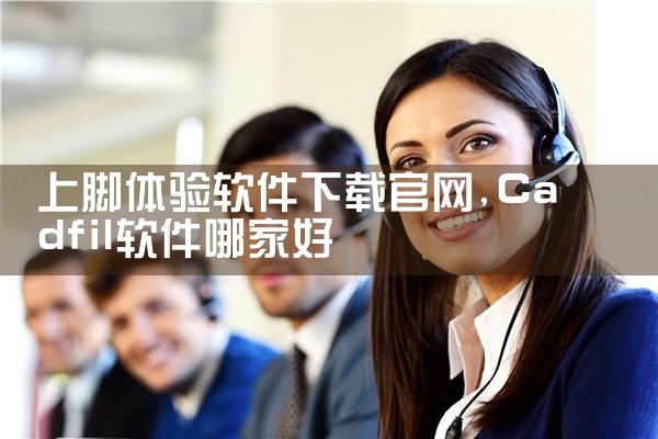 上脚体验软件下载官网