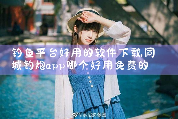 钓鱼平台好用的软件下载
