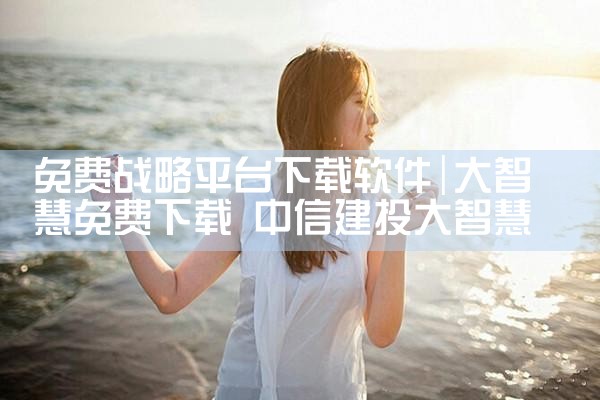 免费战略平台下载软件