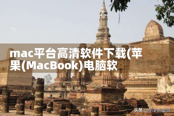 mac平台高清软件下载