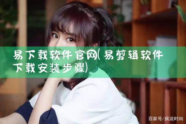 易下载软件官网