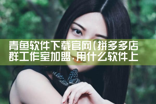 青鱼软件下载官网