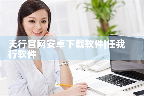 天行官网安卓下载软件