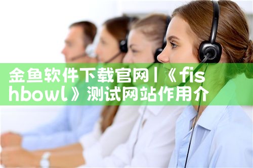 金鱼软件下载官网