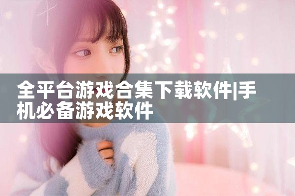 全平台游戏合集下载软件
