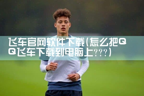 飞车官网软件下载