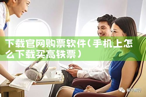 下载官网购票软件