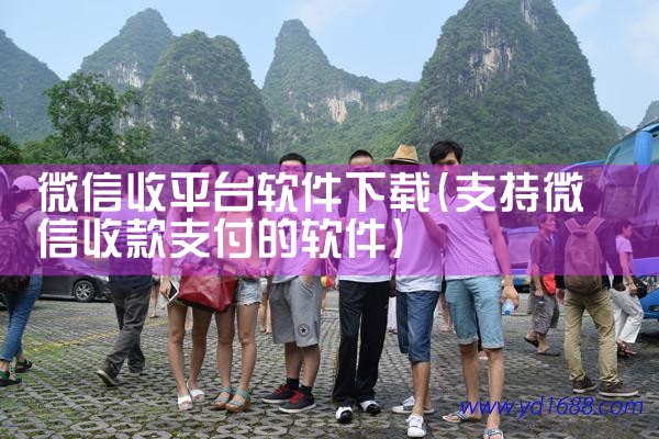 微信收平台软件下载