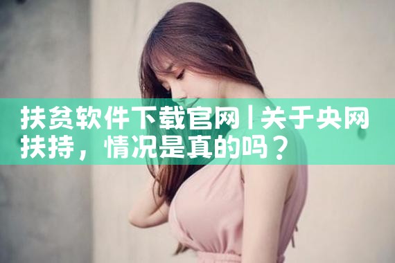 扶贫软件下载官网