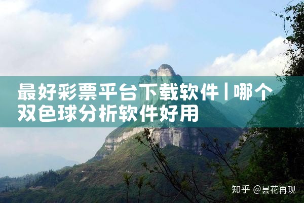 最好彩票平台下载软件