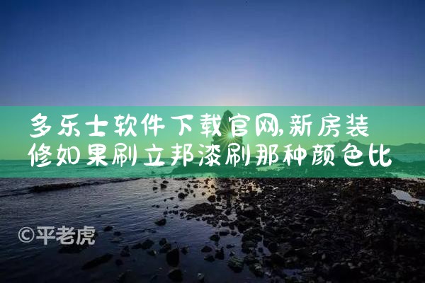 多乐士软件下载官网