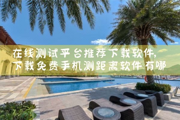 在线测试平台推荐下载软件
