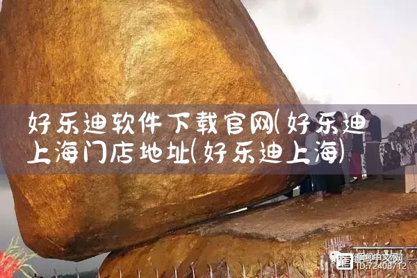 好乐迪软件下载官网