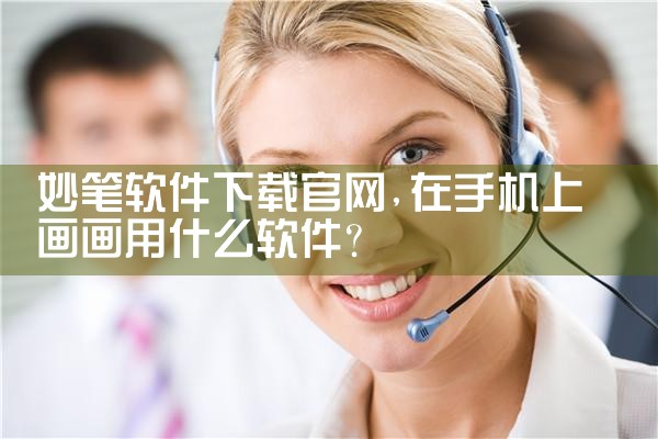 妙笔软件下载官网