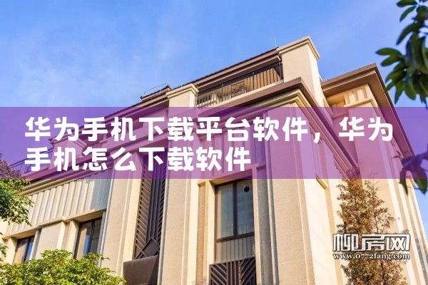 华为手机下载平台软件